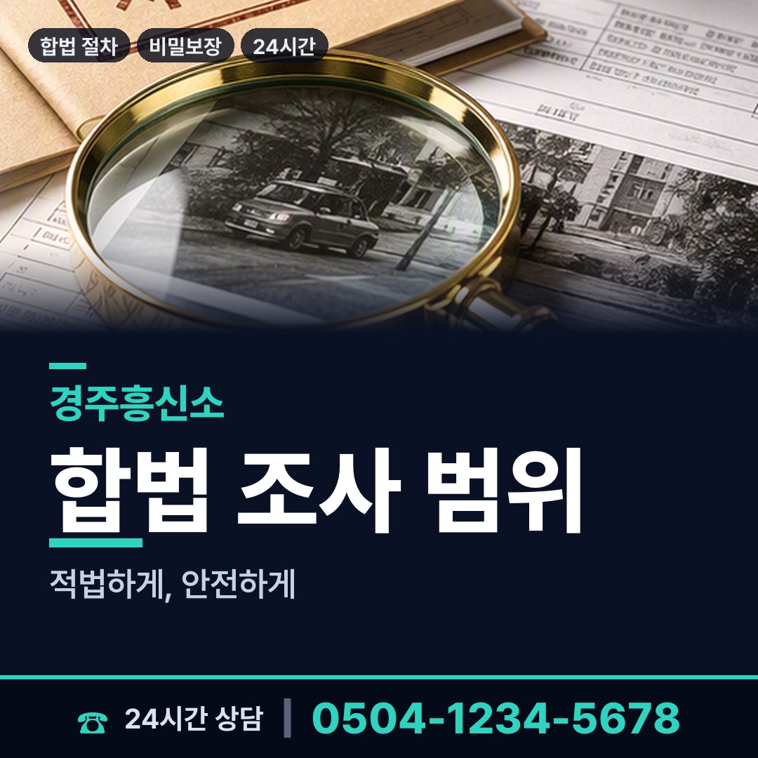 경주 월성동 친권조사 상담 안내